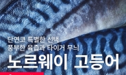 [리얼푸드] ‘타이거 무늬를 찾아라’…노르웨이수산물위원회, 봄 캠페인 전개