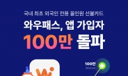 국내 최초 외국인 선불카드 ‘와우패스’ 앱 가입자 100만명 돌파