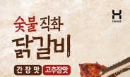 [리얼푸드] ‘불향 즐기세요’ …한솥도시락, ‘숯불 직화 닭갈비’ 선봬