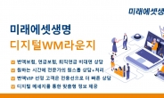 미래에셋생명, ‘디지털 WM라운지 서비스’ 오픈