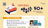 화성시, 2024 책읽는50+사업 추진