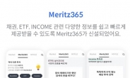 메리츠증권, 금융투자플랫폼 ‘Meritz365’ 출시