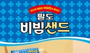 [리얼푸드] 비빔면을 샌드위치로…홍루이젠, ‘팔도비빔샌드’ 선봬