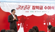 [리얼푸드] ‘청소년의 미래 지원’ 한국 코카콜라, ‘2024 코카-콜라 장학금 수여식’ 진행