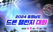 충남도, 2024 드론 챌린지 대회 개최