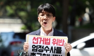 경실련 “尹 민생토론회 총선 개입…경찰 수사촉구”