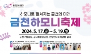 금천구, 17~19일 금천하모니축제 개최