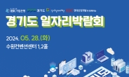 기업은행, 경기도 일자리박람회 개최…전략산업 100여개사 참여