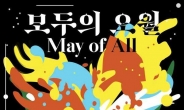 ‘모두의 오월, 하나 되는 오월’ 전남대 5.18 기념행사 다채