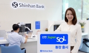 신한은행, ‘신한 슈퍼SOL 통장’ 출시…최고 3% 주는 입출금통장