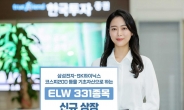 한국투자증권, ELW 331종목 신규 상장 [투자360]