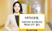 KB자산운용, ‘국고채10년액티브 ETF’ 출시 [투자360]