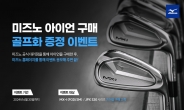 한국미즈노, 신제품 아이언 구매 골프화 증정 행사