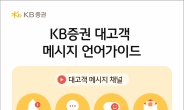 “쉽고 명쾌하게”…KB證, 임직원 대상 ‘對고객 메시지 언어가이드’ 제작·배포