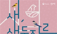 국립생물자원관, ‘새, 새둥지를 틀다’ 특별전 개최