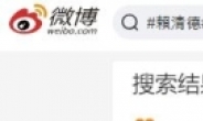 中 웨이보, 라이칭더 총통 취임 내용 차단…‘대만 곧 반환될 것’ 글들만