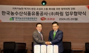 하림, 한국농수산식품유통공사와 ‘K푸드 수출’ 협약