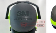 ‘청력 손상 우려’ 3M, 방음용 귀덮개 자발적 리콜