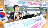 경북도, 지역내 억대 소상공인 육성 프로젝트 마련·시행
