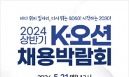 노발재단, 부산서 'K-오션 채용박람회'…해운·항만물류기업 30곳 참여
