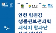 ‘연천 임진강 생물권보전지역 서식지 탐사단’ 모집