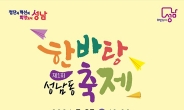 제1회 ‘성남동 한바탕 축제’  개최