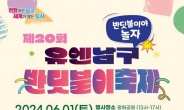 부산 남구, ‘제20회 유엔남구반딧불이 축제’…내달 1일 열려