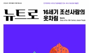 ‘조선 중기 왕실 종친 의복 한눈에’ … 단국대 석주선기념박물관, 출토복식 특별전 개최