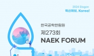 “수소경제 실현 앞당겨야” 한국공학한림원, NAEK 포럼 개최