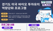 경과원, 미국 바이오 투자유치 프로그램 참여기업 모집