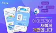 한국환경공단, 대기환경 모바일 앱 ‘에어코리아’ 전면 개편