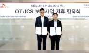 SK쉴더스, 한국요꼬가와전기와 파트너십…OT/ICS 보안 사업 확대 협력