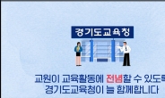 경기도교육청, 교육활동 보호 강화 종합대책 홍보영상 배포