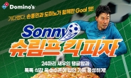 [리얼푸드] “손흥민 축구 담았다”…도미노피자, ‘쏘니 에디션 3종’ 선봬