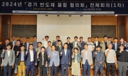 성남산업진흥원, 경기 반도체 융합 협의회 출범