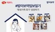 [리얼푸드] “가족 찾아주세요”…하림펫푸드 ‘밥이보약 임보일기’ 캠페인 진행