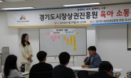 경상원, ‘육아소통 토크쇼’ 개최
