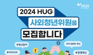 HUG, ‘2024년 HUG 사외청년위원’ 모집