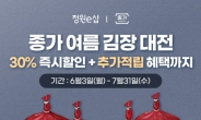 [리얼푸드] “여름김치를 더 저렴하게”…대상 정원e샵, ‘종가 여름 김장 대전’ 열어