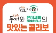 [리얼푸드] ‘송은이 떡볶이 맛을 두끼서’…두끼, ‘송은이 떡볶이 소스’ 선봬