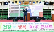 안산시, 노인 일자리 참여 어르신 응원…‘효(孝) 콘서트’ 대성황