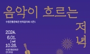 수원전통문화관 잔디마당서 열리는 한옥음악회 개최