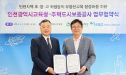 HUG-인천교육청, 부동산 교육 활성화 통한 전세사기 예방 업무협약