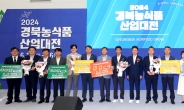2024 경북농식품산업대전 엑스코서 개막…180개 기업 참여