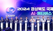 '2024 경북도 국제AI·메타버스영화제'성공적 개최