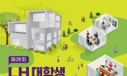 LH, ‘제28회 LH 대학생 주택건축대전’ 개최
