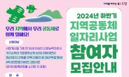 고양특례시, ‘2024년 하반기 지역공동체일자리사업’ 참여자 모집