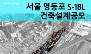서울주택도시공사, '영등포 쪽방촌' 건축 설계 공모