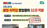 오피스텔·주택·아파트 불법 숙박업 32곳 철퇴
