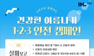 DL이앤씨, ‘건강한 여름나기 1.2.3 캠페인’ 전개
